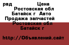 рвд wabco 9324 › Цена ­ 10 000 - Ростовская обл., Батайск г. Авто » Продажа запчастей   . Ростовская обл.,Батайск г.